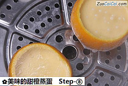美味的甜橙蒸蛋做法第八步骤