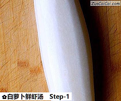 白萝卜鲜虾汤做法第一步骤