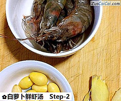 白萝卜鲜虾汤做法第二步骤