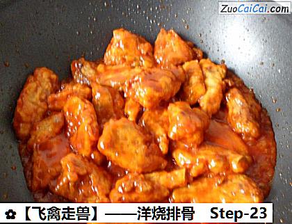 洋烧排骨做法第二十三步骤