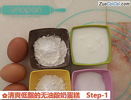 清爽低脂的无油酸奶蛋糕做法第一步骤