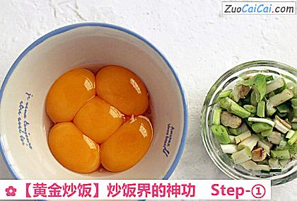 黄金炒饭做法第一步骤