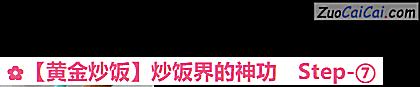 黄金炒饭做法第七步骤