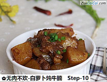 无肉不欢-白萝卜炖牛腩做法第十步骤