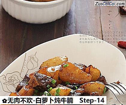 无肉不欢-白萝卜炖牛腩做法第十四步骤