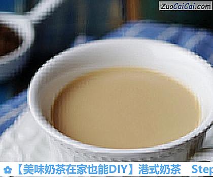 港式奶茶做法第十步骤