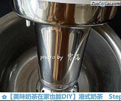 港式奶茶做法第六步骤