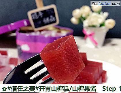 开胃山楂糕/山楂果酱做法第十五步骤