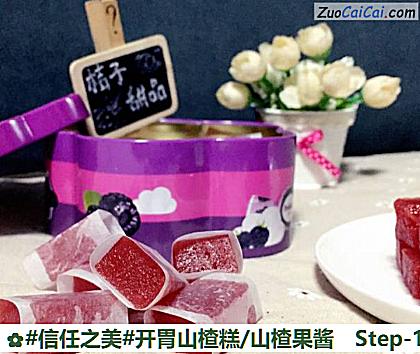 开胃山楂糕/山楂果酱做法第十七步骤
