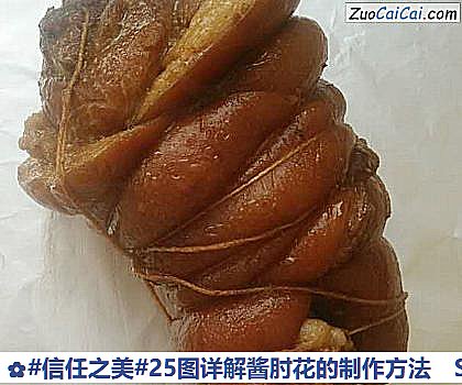 25图详解酱肘花的制作方法做法第二十步骤