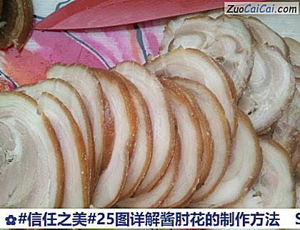 25图详解酱肘花的制作方法做法第二十四步骤