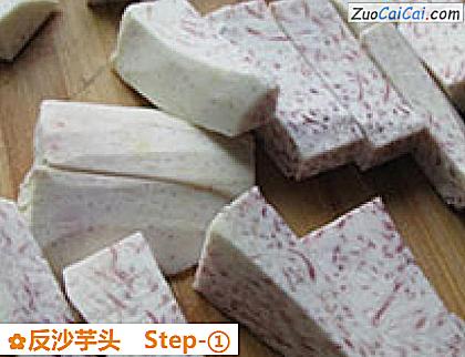 反沙芋头做法第一步骤