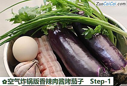 空气炸锅版香辣肉酱烤茄子做法第一步骤