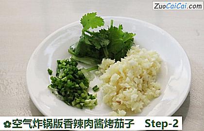 空气炸锅版香辣肉酱烤茄子做法第二步骤