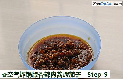 空气炸锅版香辣肉酱烤茄子做法第九步骤