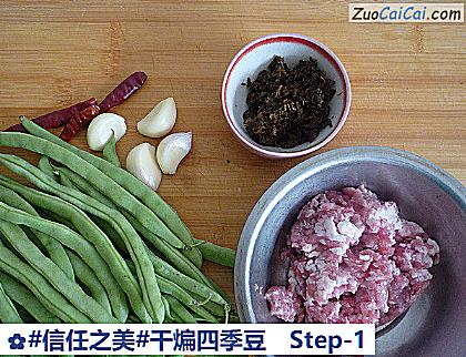 干煸四季豆做法第一步骤