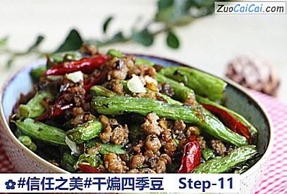 干煸四季豆做法第十一步骤