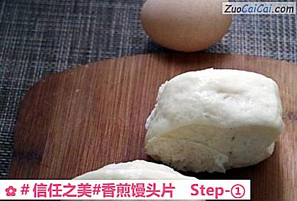 香煎馒头片做法第一步骤