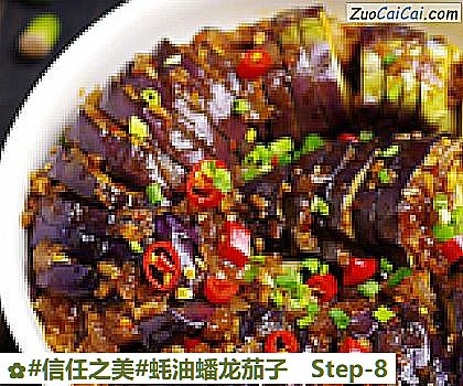 蚝油蟠龙茄子做法第八步骤