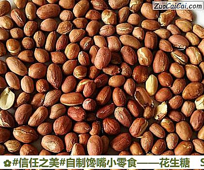 花生糖做法第一步骤