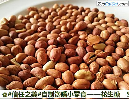 花生糖做法第三步骤