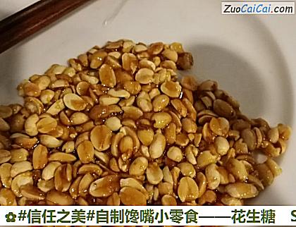 花生糖做法第九步骤