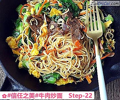 牛肉炒面做法第二十二步骤