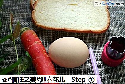 迎春花儿做法第一步骤