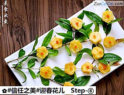 迎春花儿做法第六步骤