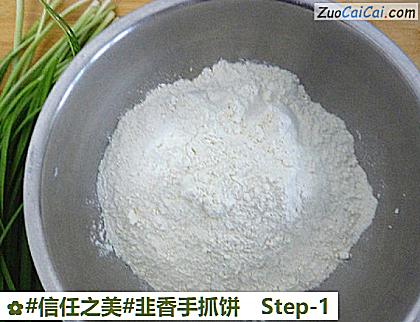 韭香手抓饼做法第一步骤