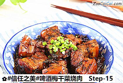 啤酒梅干菜烧肉做法第十五步骤