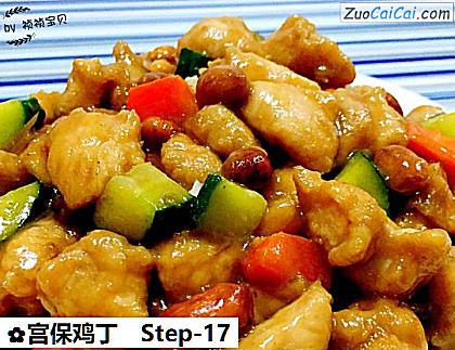 宫保鸡丁做法第十七步骤