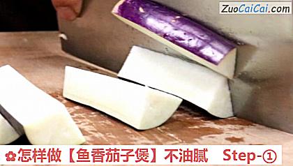 鱼香茄子煲做法第一步骤