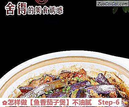 鱼香茄子煲成品图3
