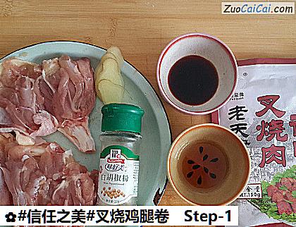 叉烧鸡腿卷做法第一步骤