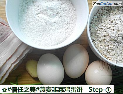 燕麦韭菜鸡蛋饼做法第一步骤