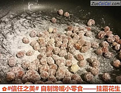 挂霜花生做法第十步骤