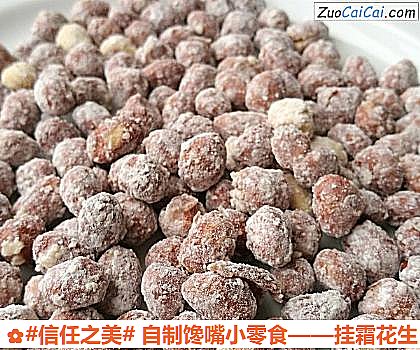 挂霜花生做法第十一步骤