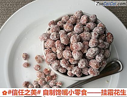 挂霜花生做法第十二步骤