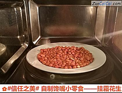 挂霜花生做法第二步骤