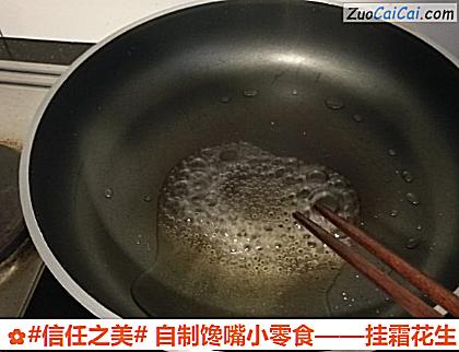 挂霜花生做法第七步骤