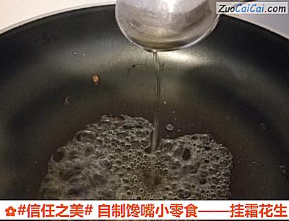 挂霜花生做法第八步骤