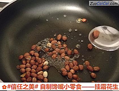 挂霜花生做法第九步骤