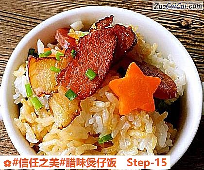 腊味煲仔饭做法第十五步骤