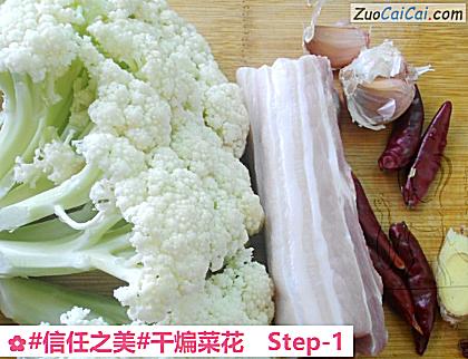 干煸菜花做法第一步骤