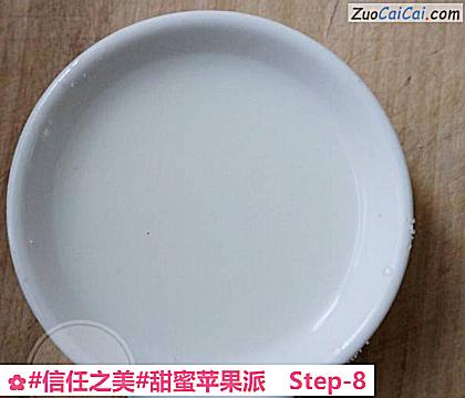 甜蜜苹果派做法第八步骤