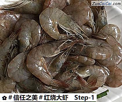 红烧大虾做法第一步骤