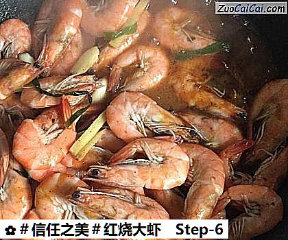 红烧大虾做法第六步骤