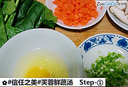 芙蓉鲜蔬汤做法第一步骤