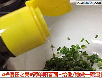 简单阳春面~给他/她做一碗温情的面做法第三步骤